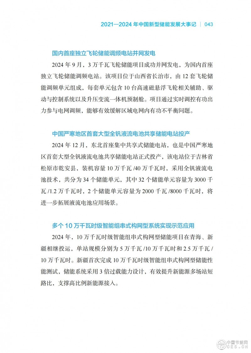 國家能源局發(fā)布《中國新型儲能發(fā)展報告2025）》