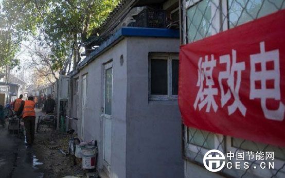 北京“煤改電”政策對全球減排措施影響巨大