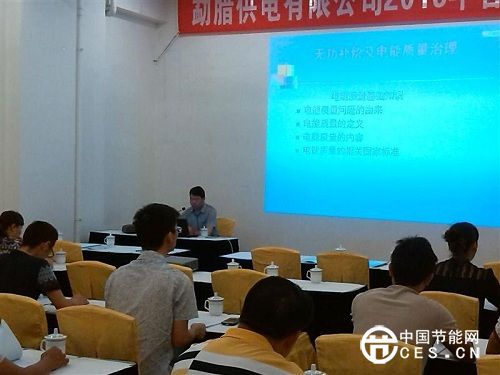 勐臘供電有限公司舉辦節(jié)能培訓(xùn)助推雙贏