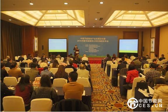 中國(guó)節(jié)能服務(wù)產(chǎn)業(yè)發(fā)展論壇暨2015中國(guó)節(jié)能服務(wù)公司百?gòu)?qiáng)榜發(fā)布會(huì)