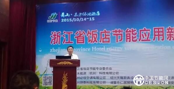 浙江省飯店節(jié)能應(yīng)用新技術(shù)高級論壇舉行