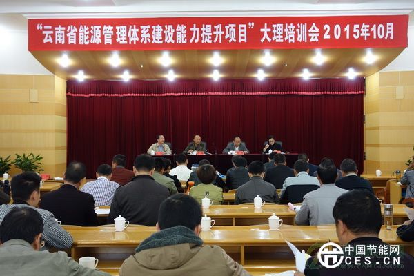 云南省能源管理體系建設(shè)能力提升項(xiàng)目培訓(xùn)（第四期）在大理舉行開班儀式