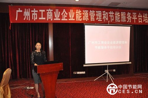 廣州市節(jié)能協(xié)會(huì)成功舉辦首屆“廣州市工商業(yè)企業(yè)能源管理和節(jié)能服務(wù)平臺(tái)”培訓(xùn)會(huì)