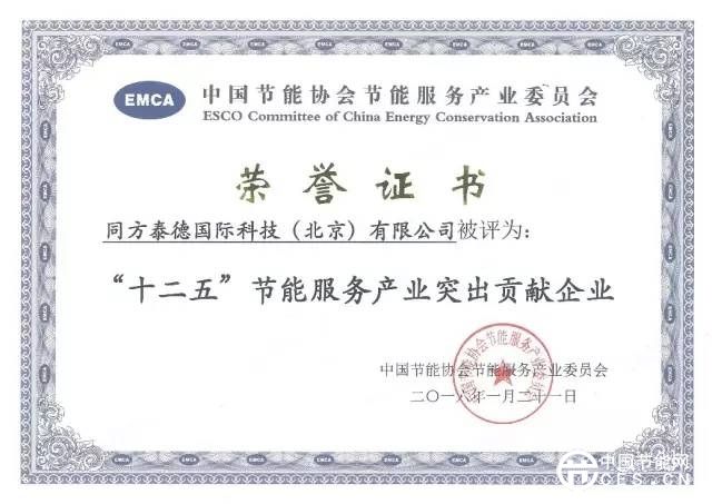 同方泰德獲“十二五節(jié)能服務(wù)產(chǎn)業(yè)突出貢獻(xiàn)企業(yè)”等兩項大獎