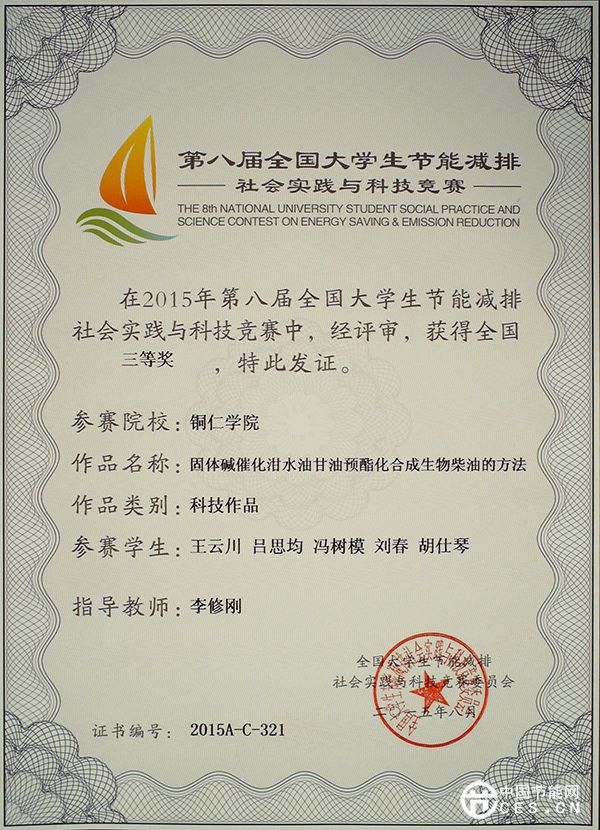 我校材料與化學(xué)工程學(xué)院學(xué)生作品獲全國(guó)節(jié)能減排大賽三等獎(jiǎng)