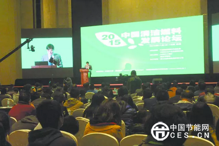 2015中國清潔燃料發(fā)展論壇現(xiàn)場。