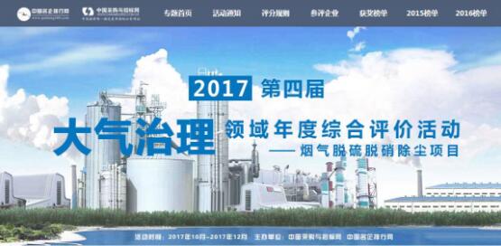2017第四屆中國大氣治理企業(yè)綜合評價活動在京啟動
