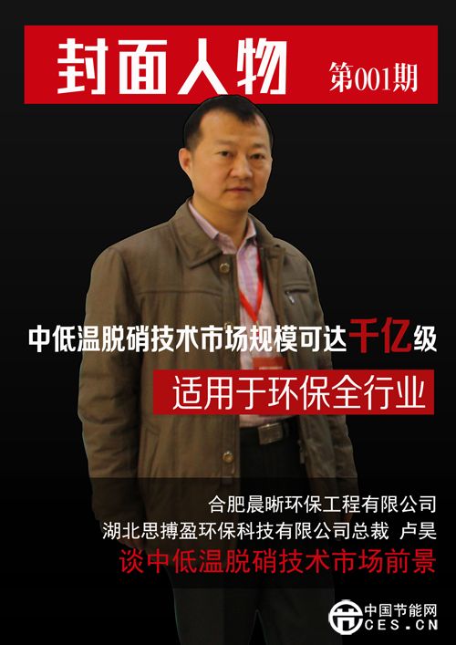 合肥晨晰環(huán)保工程有限公司、湖北思搏盈環(huán)?？萍加邢薰究偛?盧昊先生