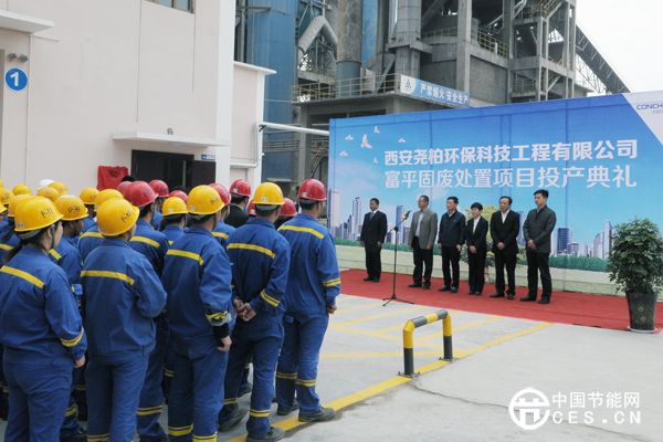 海螺創(chuàng)業(yè)陜西富平固廢處置項(xiàng)目竣工投產(chǎn)儀式