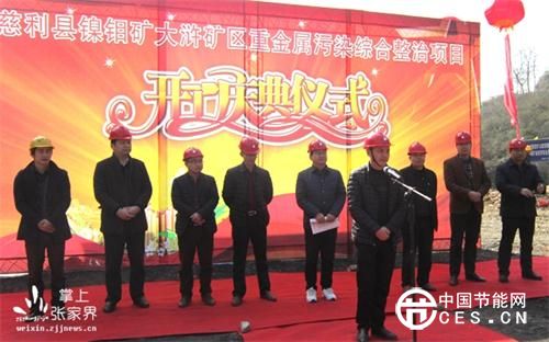 湖南省張家界慈利縣大滸礦區(qū)重金屬污染治理項(xiàng)目開(kāi)工