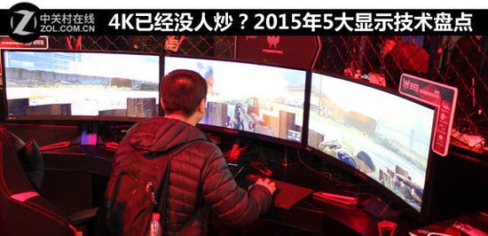 2015年五大顯示技術(shù) 明年誰(shuí)唱主角？