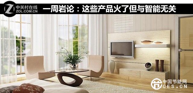 這些智能家居產(chǎn)品火了 但它們并不智能