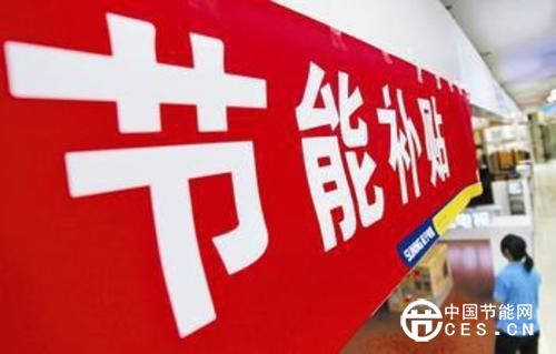 節(jié)能家電補(bǔ)貼再啟 百害而無一益？