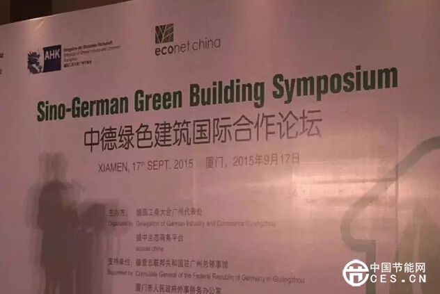 中德綠色建筑國際合作論壇在廈成功舉辦