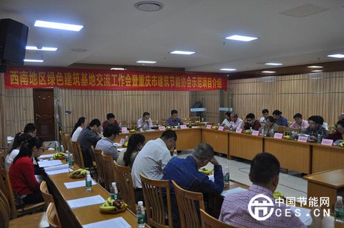 西南地區(qū)綠色建筑基地交流工作會(huì)在重慶市建筑節(jié)能協(xié)會(huì)成功召開