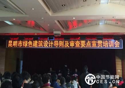 昆明市綠色建筑設(shè)計(jì)導(dǎo)則及審查要點(diǎn)宣貫培訓(xùn)會(huì)