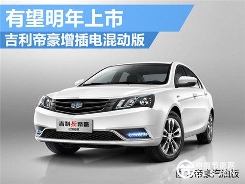 吉利帝豪增插電混合動力版 有望明年上市