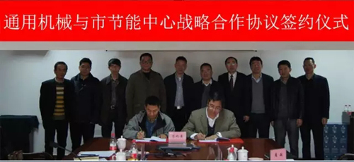 通用機(jī)械與重慶市節(jié)能中心簽訂戰(zhàn)略合作協(xié)議