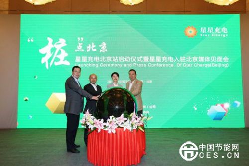 星星充電進(jìn)入北京通過(guò)眾籌建樁推動(dòng)新能源車(chē)發(fā)展
