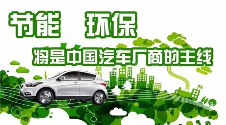 節(jié)能環(huán)保將是中國汽車廠商的主線