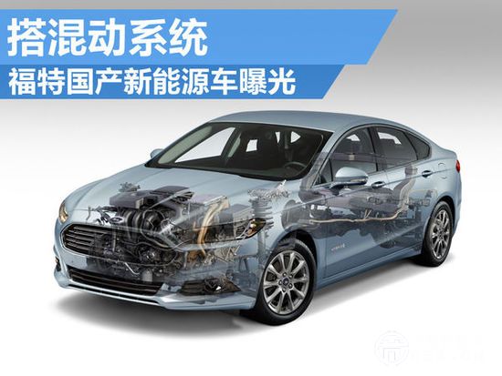 福特首款國(guó)產(chǎn)新能源車(chē)曝光 搭混動(dòng)系統(tǒng)