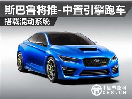 斯巴魯將推-中置引擎跑車 搭載混動系統(tǒng)