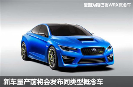 斯巴魯將推-中置引擎跑車 搭載混動系統(tǒng)