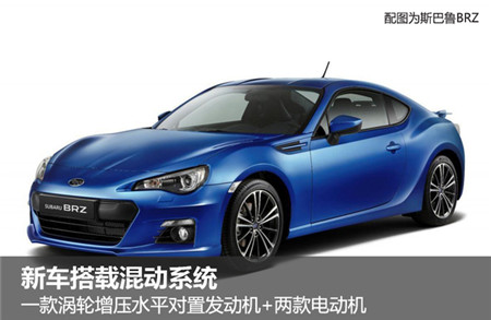 斯巴魯將推-中置引擎跑車 搭載混動系統(tǒng)
