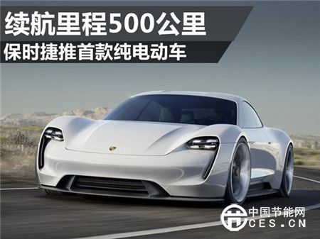 保時(shí)捷推首款純電動(dòng)車(chē) 續(xù)航里程500公里