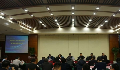 電動(dòng)汽車充電基礎(chǔ)設(shè)施新國(guó)標(biāo) 實(shí)施動(dòng)員會(huì)議