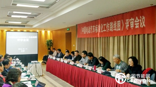 電動(dòng)汽車標(biāo)準(zhǔn)評(píng)審會(huì)