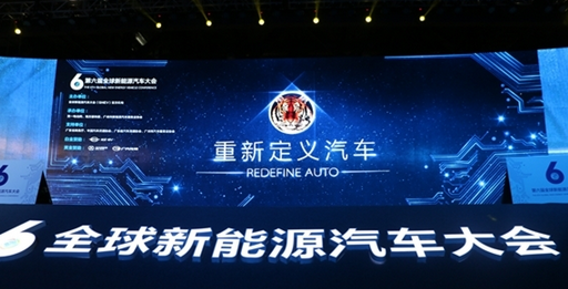 重新定義汽車！第六屆全球新能源汽車大會(huì)盛大開幕