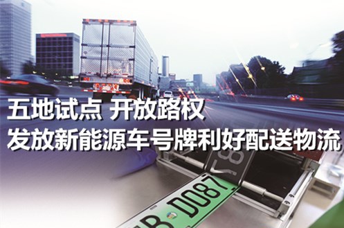 新能源專用車獲良好發(fā)展機遇 “路權(quán)”是關鍵