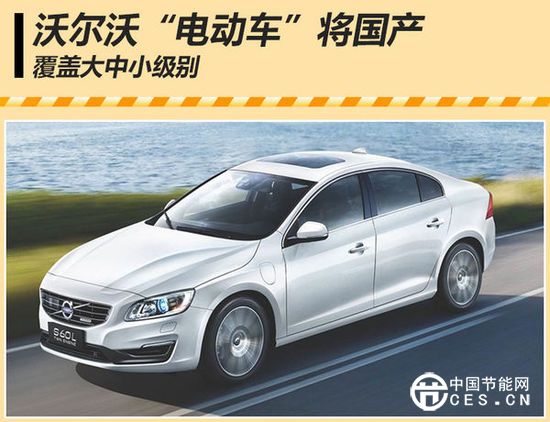 沃爾沃“電動車”將國產(chǎn) 覆蓋大中小級別
