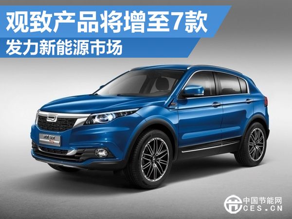 觀致發(fā)布新能源戰(zhàn)略計(jì)劃 產(chǎn)品數(shù)目將增至7款