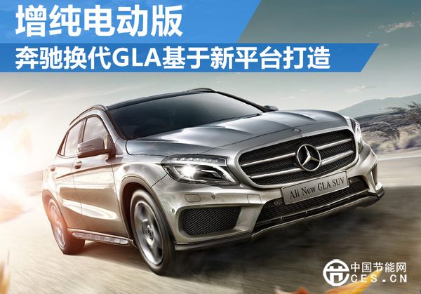 奔馳將進(jìn)軍純電動SUV領(lǐng)域 基于GLA車型打造