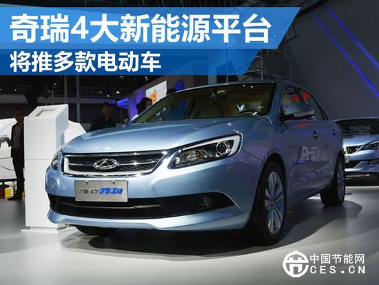 奇瑞研發(fā)4大新能源平臺 將推多款電動車