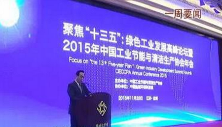 仟億達董事長鄭兩斌應(yīng)邀參加工業(yè)節(jié)能與清潔生產(chǎn)協(xié)會年會