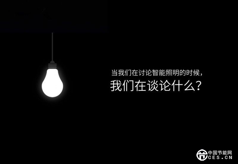 《國家重點節(jié)能低碳技術(shù)推廣目錄》引爆智能照明新市場