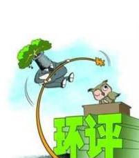 今年浙江環(huán)評(píng)審批已否決375個(gè)項(xiàng)目 未批先建等將受嚴(yán)懲