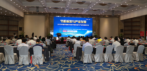 丹佛斯出席2015中國冷鏈制冷設(shè)備節(jié)能標準與產(chǎn)業(yè)發(fā)展研討會
