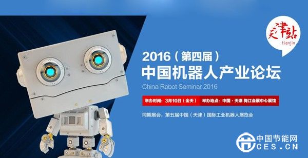 2016（第四屆）中國機器人產(chǎn)業(yè)論壇