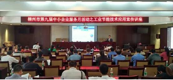 工業(yè)節(jié)能技術(shù)應(yīng)用宣傳講座舉辦