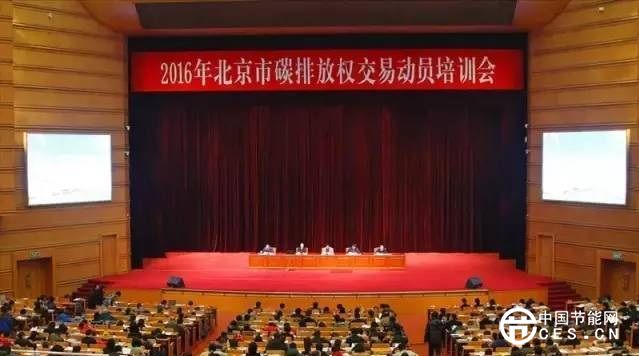 北京市召開2016年碳排放權(quán)交易動員培訓會